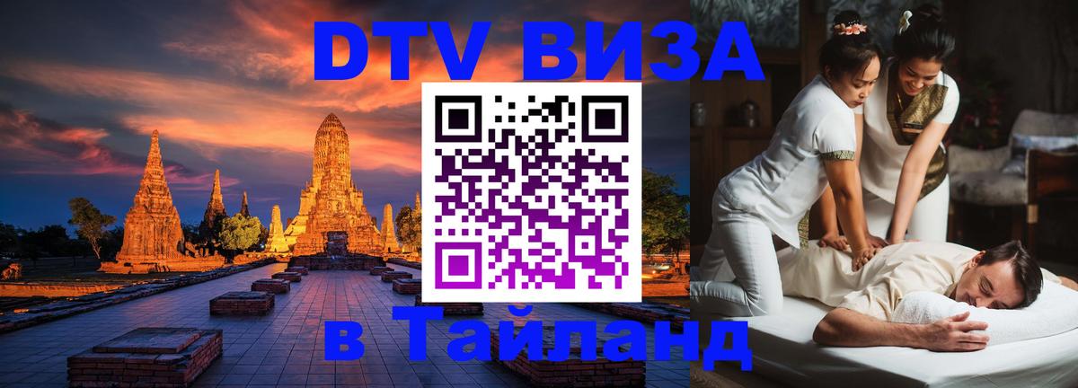 Стоимость и условия DTV визы — оформление в Таиланд под ключ - 05.10.2025 