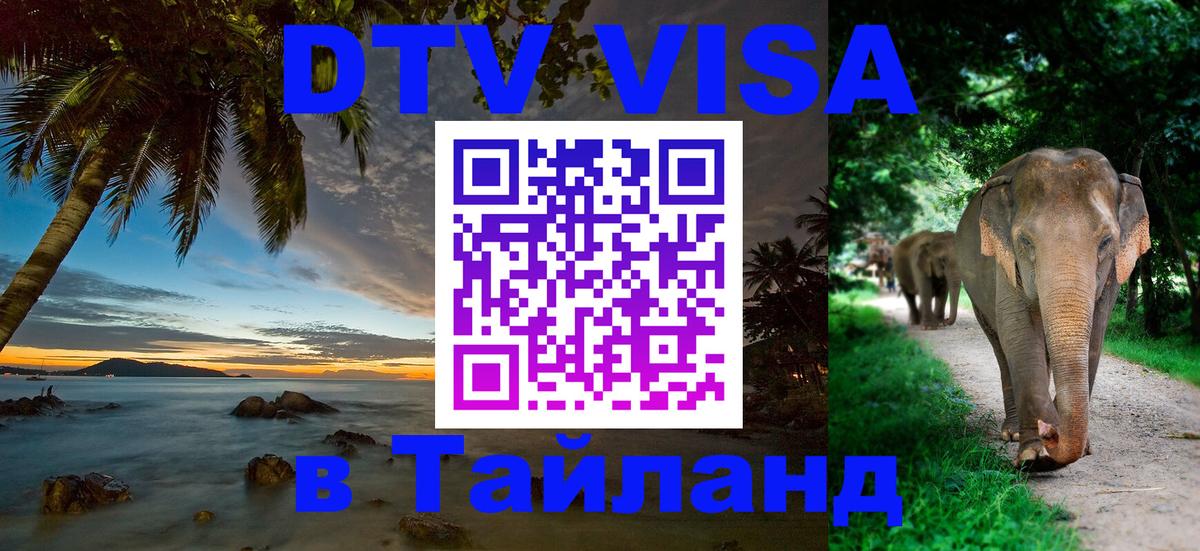 ДТВ VISA Тайланд для фрилансеров 