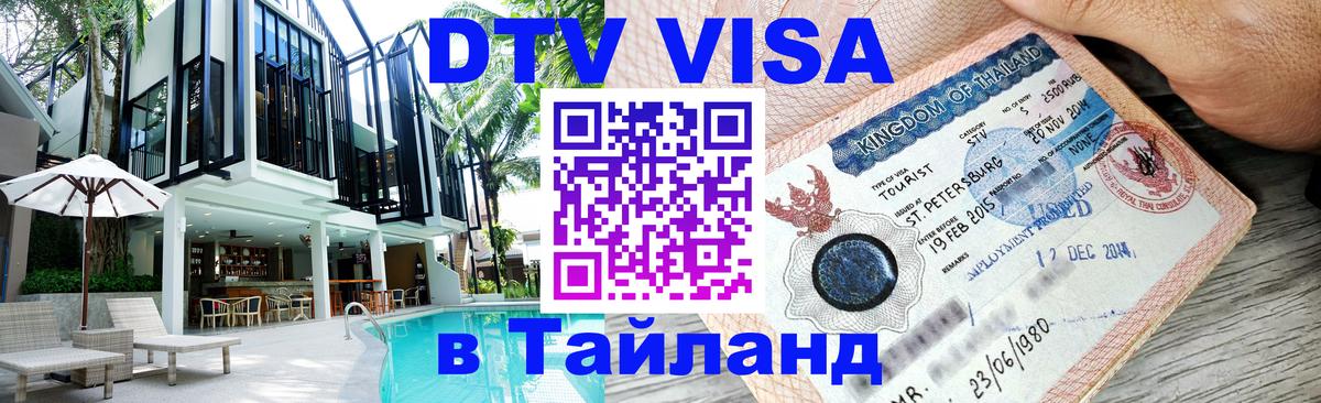 Как сделать DTV визу в Тайланд Альметьевск 